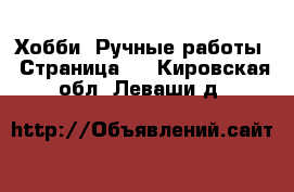  Хобби. Ручные работы - Страница 2 . Кировская обл.,Леваши д.